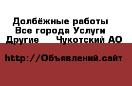 Долбёжные работы - Все города Услуги » Другие   . Чукотский АО